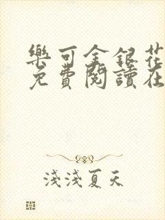 乐可金银花全文免费阅读在线完整版封面