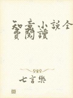 知意小说全文免费阅读