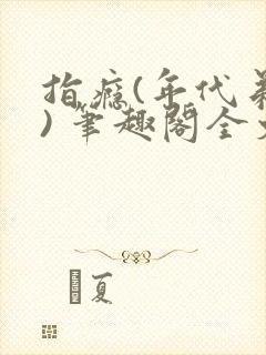 指瘾(年代弟媳) 笔趣阁全文阅读