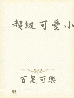 超级可爱小说