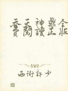 吞天神鼎全文免费阅读正版