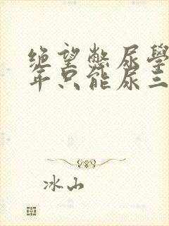 绝望憋尿学校一年只能尿三次