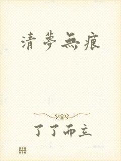 清梦无痕封面