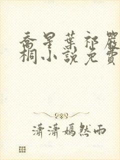 乔星叶祁严梁雨桐小说免费阅读