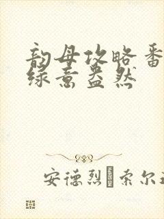 韵母攻略番外3绿意盎然