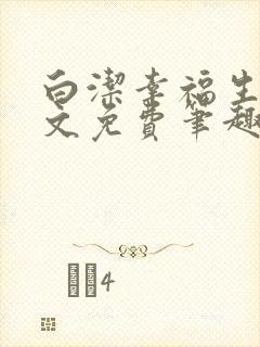 白洁幸福生活全文免费笔趣阁阅读