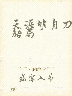 天涯明月刀小说结局封面