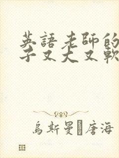 英语老师的小兔子又大又软