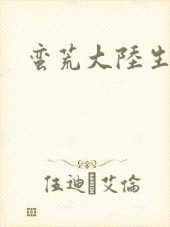 蛮荒大陆生存记