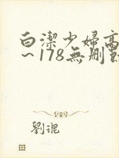 白洁少妇高义1～178无删节封面
