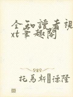 全知读者视角txt笔趣阁