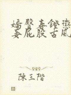 娇臀春凳惩罚伺妾屁股古风