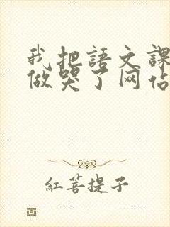 我把语文课代表做哭了网站