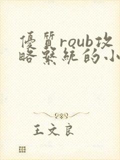 优质roub攻略系统的小说全文阅读