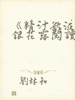 《精汁欲液》金银花露阅读