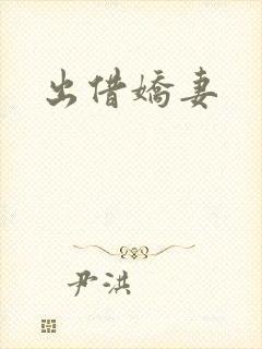 出借娇妻