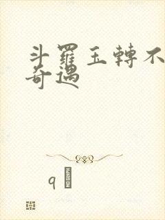 斗罗玉转不乐的奇遇