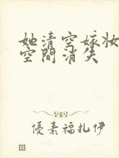 她清空嫁妆搬进空间消失封面