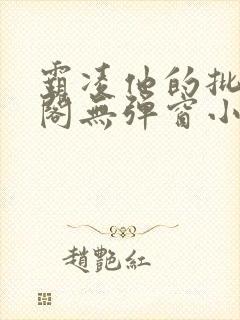 霸凌他的批笔趣阁无弹窗小说