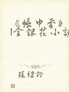 《帐中香》txl金银花小说封面