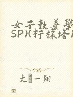 女子教养学校(SP)(柠檬塔)小说全