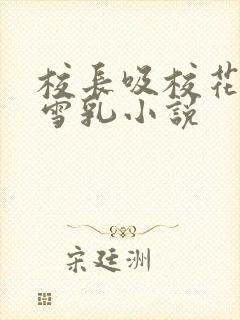 校长吸校花陈若雪乳小说