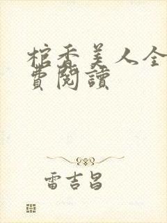 棺香美人全文免费阅读