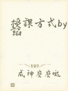 授课方式by肉馅