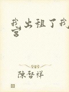 我出租了我的子宫