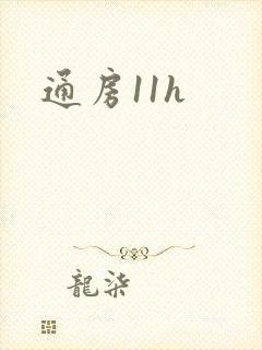 通房11h封面