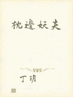 枕边妖夫