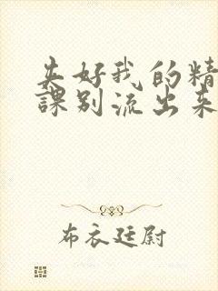 夹好我的精去上课别流出来了视频