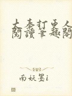 大奉打更人免费阅读笔趣阁封面