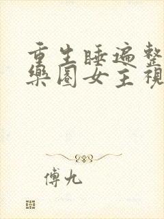 重生睡遍整个娱乐圈女主视角