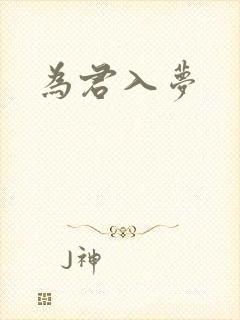 为君入梦
