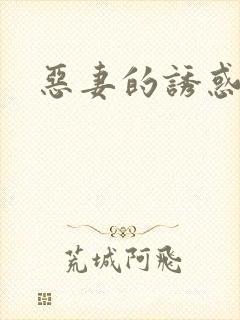 恶妻的诱惑封面