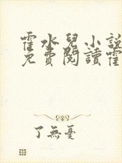 霍水儿小说全文免费阅读霍泽浮生