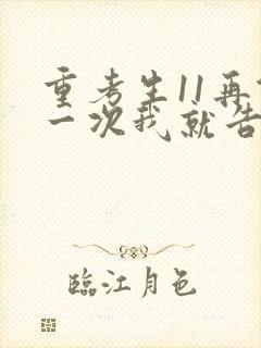 重考生11再做一次我就告诉你