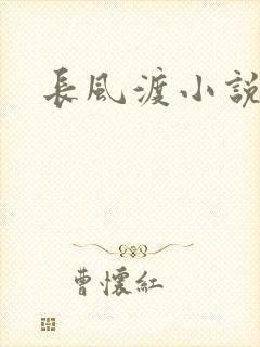 长风渡小说