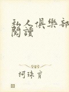 私人俱乐部全文阅读