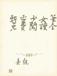 斩灵少女笔趣阁免费阅读全文