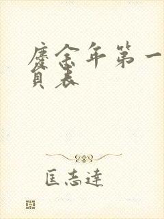 庆余年第一季演员表