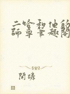 二哈和他的白猫师尊笔趣阁