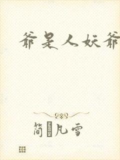 爷是人妖爷怕谁封面