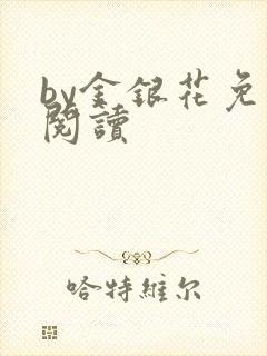 by金银花免费阅读