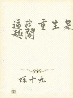 逼我重生是吧笔趣阁封面