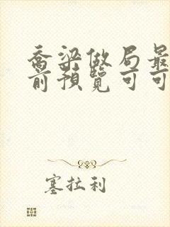 乔梁做局最快超前预览可可文学