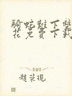 骑蛇难下双金银花免费下载