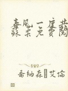 春风一度共缠情苏柔免费阅读封面