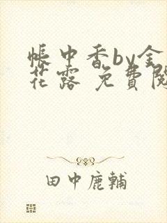 帐中香by金银花露 免费阅读